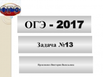 Презентация подготовка к ОГЭ задание №13