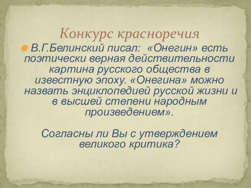 Как объясняет белинский причины разочарования онегина. Историзм и энциклопедизм романа Евгений Онегин. Конспект осторизм и энциклопедии романа Евгений Онегин.