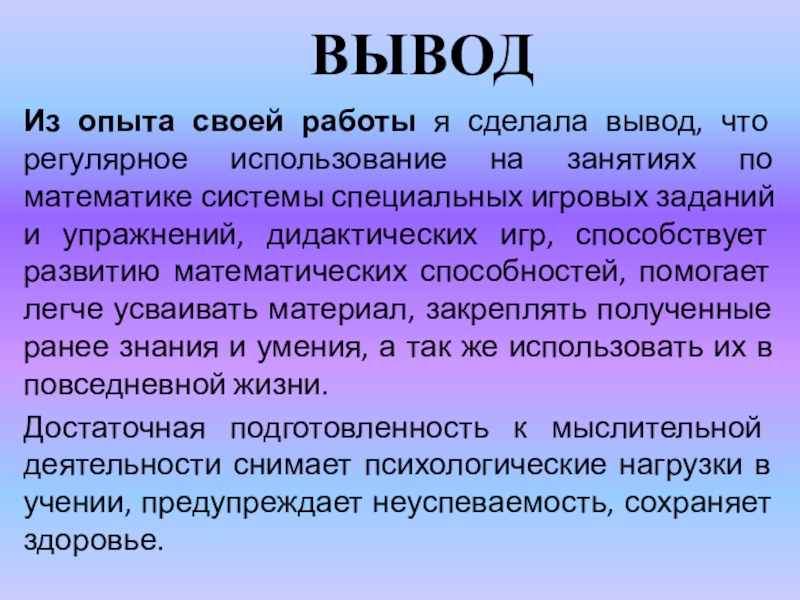 Вывод указанный. Вывод опыта. Выводы сделаны. Сформулируйте вывод. Выводы по результатам опытов.