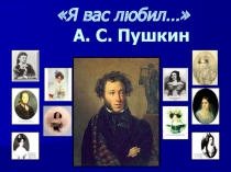 Презентация к литературно-музыкальной гостиной Я вас любил... (Пушкин)