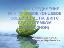 Презентация по технологии на тему : Шиповое соединение УК-4(угловое концевое соединение на шип с полупотемком не сквозной