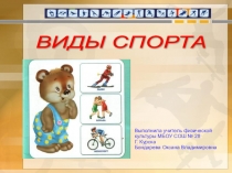 Демонстрационный материал к урокам физкультуры Виды спорта