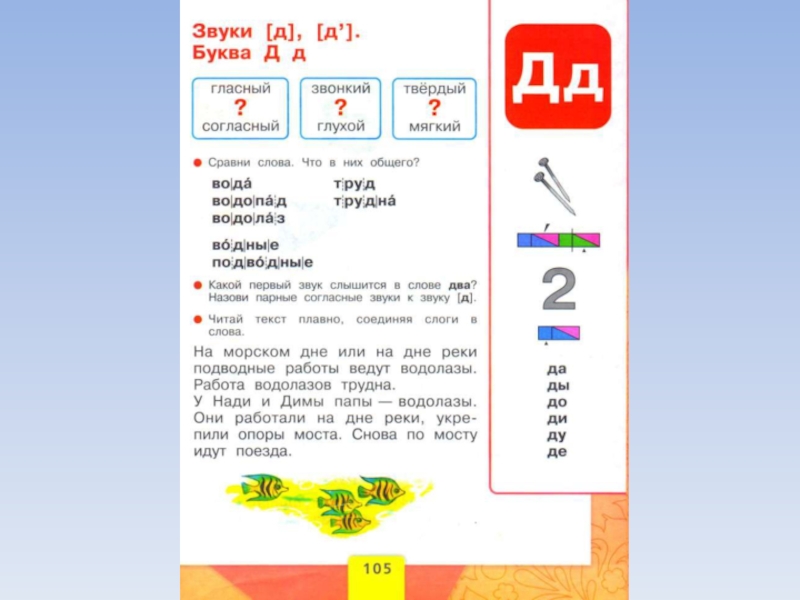 Азбука стр 104 1 класс 1 часть. Звуки и буквы. Звук и буква д. Буквы д д и звуки д. Буква д в первом классе.