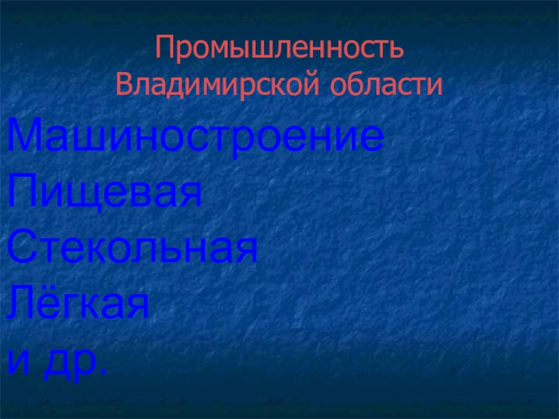 Промышленность владимирской области презентация