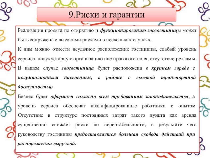 9.Риски и гарантииРеализация проекта по открытию и функционированию зоогостиницы может быть сопряжена с высокими рисками в нескольких