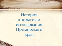 Презентация по географииИсследователи Приморского края