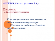 Презентация по математике 8 класс Квадратные уравнения