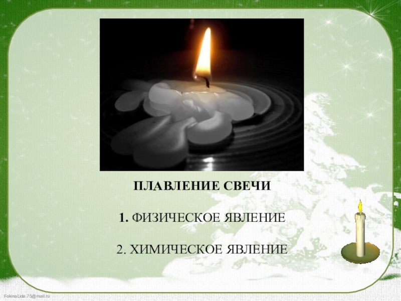 Горение свечи это химическое явление. Плавление свечи. Физические явления горение свечи. Свеча плавится. Горение свечи химические и физические явления.