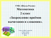 Презентация к уроку Сложение и вычитание, 2 класс