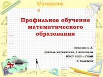 Профильное обучение математического образования (10 класс0