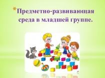 Презентация Развивающая среда в младшей группе