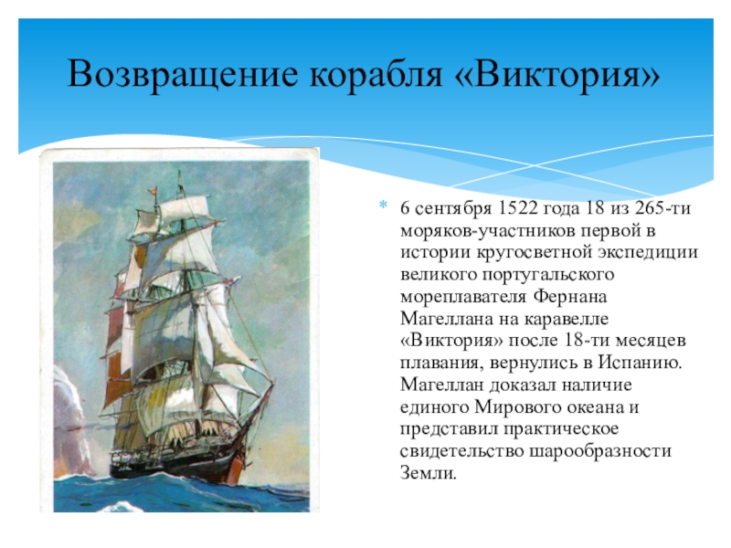Тест по рассказу путешественники 3 класс. 6 Сентября 1522 года завершилось первое в мире кругосветное путешествие. Возвращение корабля.