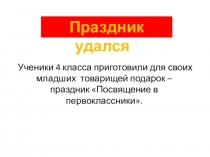 ПРЕЗЕНТАЦИЯ ПО ВНЕКЛАССНОЙ РАБОТЕ ПОСВЯЩЕНИЕ В ПЕРВОКЛАССНИКИ