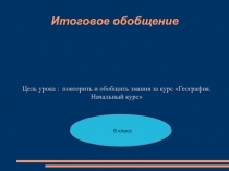 Презентация по географии на тему Повторение и обобщение по начальному курсу географии (6 класс)