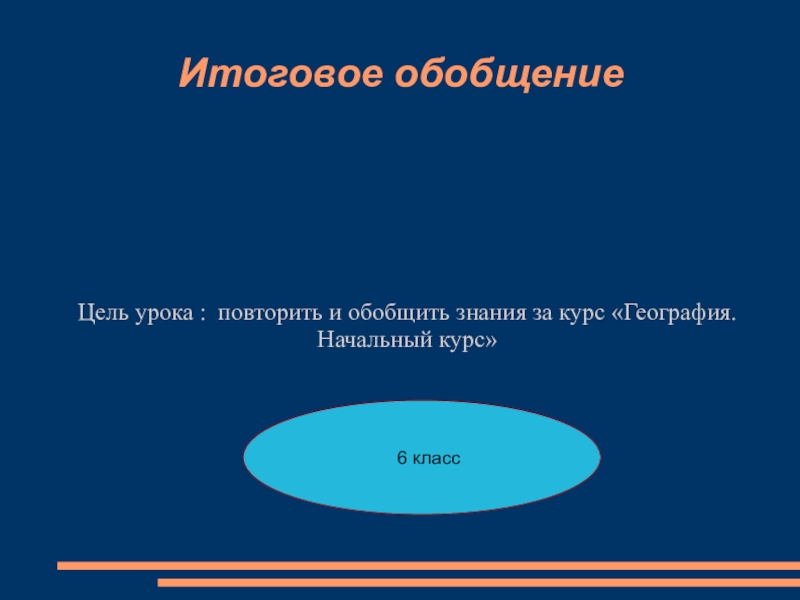 Обобщение по географии 6 класс презентация