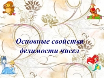 Презентация по математике на тему Основное свойство делимости натуральных чисел