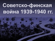 Советско-финская (зимняя) война. 1939-1940 гг.