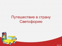 Презентация по ПДД Путешествие в страну Светофорию2