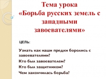 Презентация по истории России Борьба русских земель с западными завоевателями