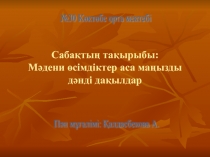 Презентацмя на темуМәдени өсімдік