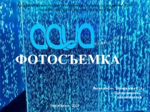 Презентация по МДК 02.03 Техника и технологии рекламной фотографии на тему  Аквафотосъемка (2 курс)