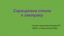 Презентация по технологии на тему: Сервировка стола к завтраку (5 класс)