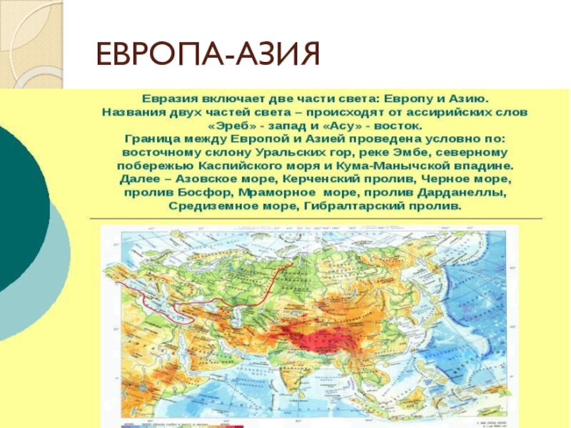 Объяснение климатических различий евразии. Географическая граница между Европой и Азией на карте. Граница между Европой и Азией. Граница Азии и Евразии на карте.