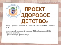 Презентация проекта Здоровое детство