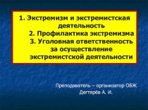 Презентация урока по ОБЖ на тему: 1. Экстремизм и экстремистская деятельность. 2. Профилактика экстремизма 3. Уголовная ответственность за осуществление экстремистской деятельности (9 класс)