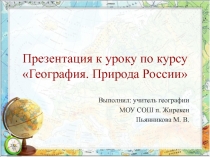 Презентация по географии на тему География. Природа России ( 8 класс)