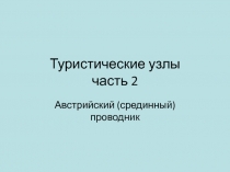 Туристические узлы. Часть 2. Австрийский (срединный) проводник.