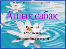 Үстеудің құрамдық түрлері тақырыбындағы презентация 6 сынып