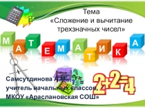 Презентация к уроку по математике в 3 классе Сложение трехзначных чисел