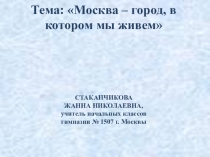 Москва - город, в котором мы живем.
