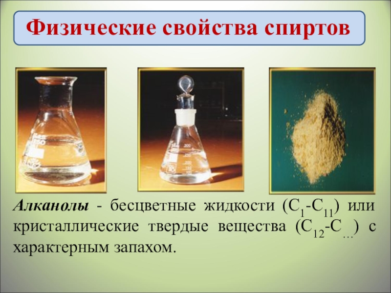 Свойства спиртов. Алканолы физические свойства. Бесцветное кристаллическое вещество с характерным запахом. Характерные свойства спиртов всех. Спирт свойства твердое.
