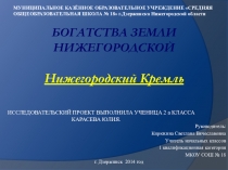 Презентация по краеведению Нижегородский Кремль