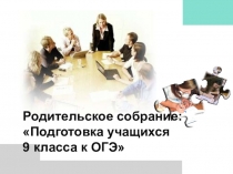 Презентация по теме: Родительское собрание