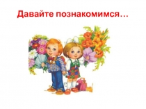 Презентация к классному часу Давайте познакомимся