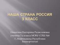 Презентация по окружающему миру на тему Богатство природы России