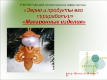 Презентация Зерно и продукты его переработки - макаронные изделия