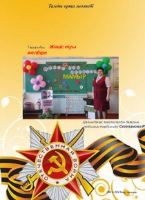 Презентация Жеңіс туы желбіре