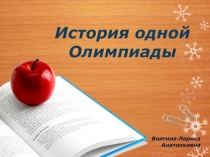 Презентация по физической культуре на тему История одной Олимпиады