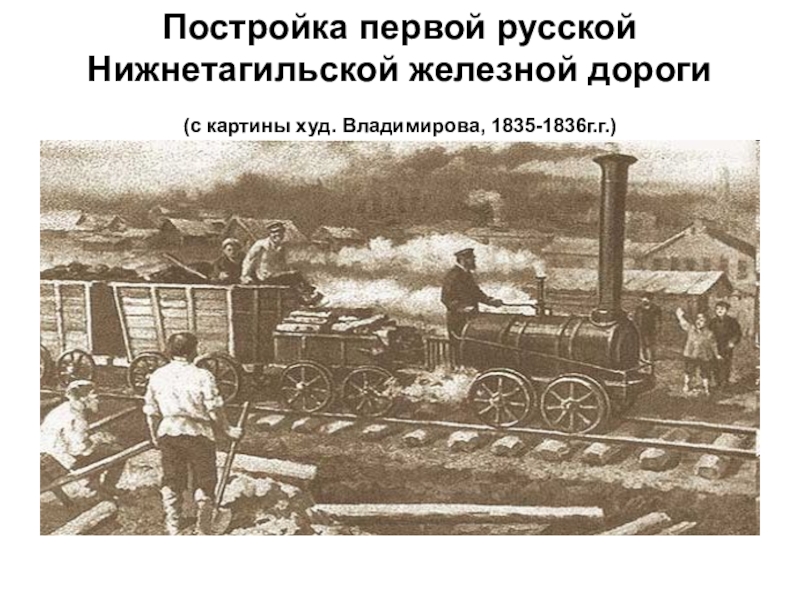 Открытие николаевской железной