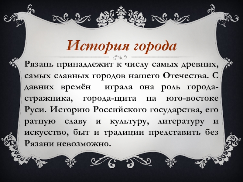 История городаРязань принадлежит к числу самых древних, самых славных городов нашего Отечества. С давних времён играла она