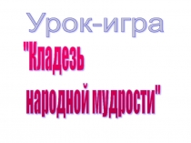 Урок-игра на 1 сентября Кладезь народной мудрости