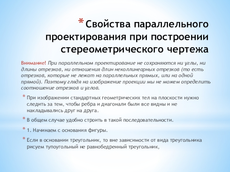 Свойства параллельного проектирования при построении стереометрического чертежаВнимание! При параллельном проектирование не сохраняются ни углы, ни длины отрезков,