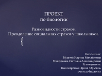 Презентация по биологии на тему Разновидности страхов. Преодоление социальных страхов у школьников (8 класс)