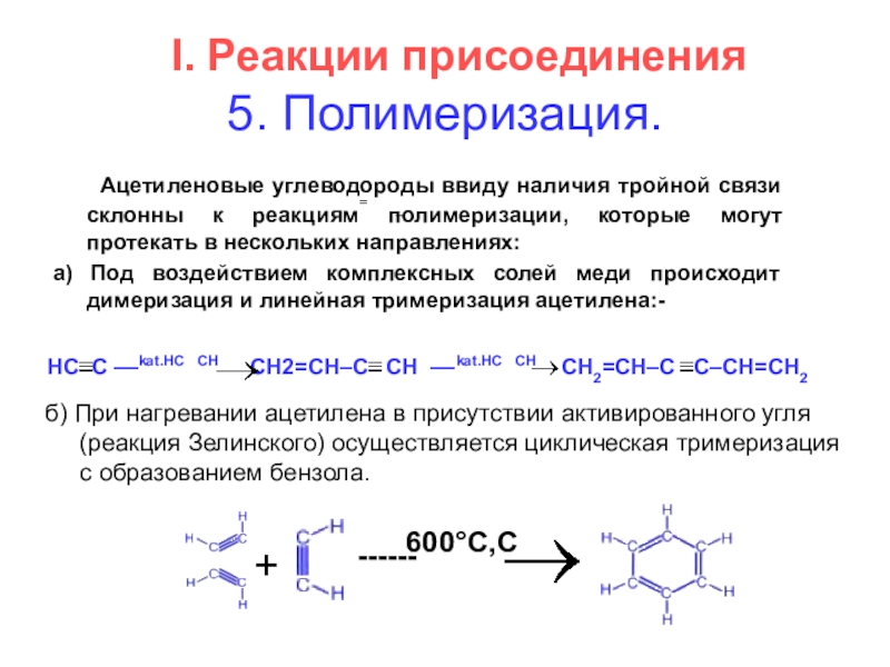 Реакции тройной связи. Алкины реакция присоединения полимеризации. Присоединение полимеризации к алкинам. Реакция полимеризации ацетилена. Химические свойства алканов полимеризации.