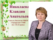 Мастер – класс Системно - деятельностный подход в преподавании биологии