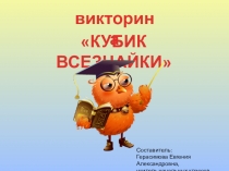 Презентация для викторины Кубик Всезнайки